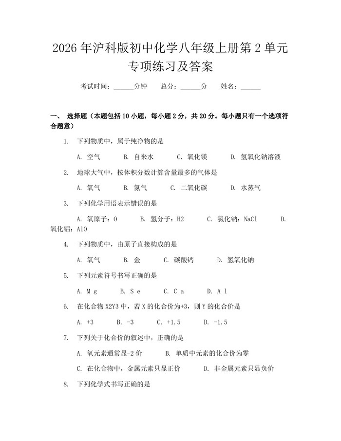 2026年沪科版初中化学八年级上册第2单元专项练习及答案:(docx+pdf)免费下载