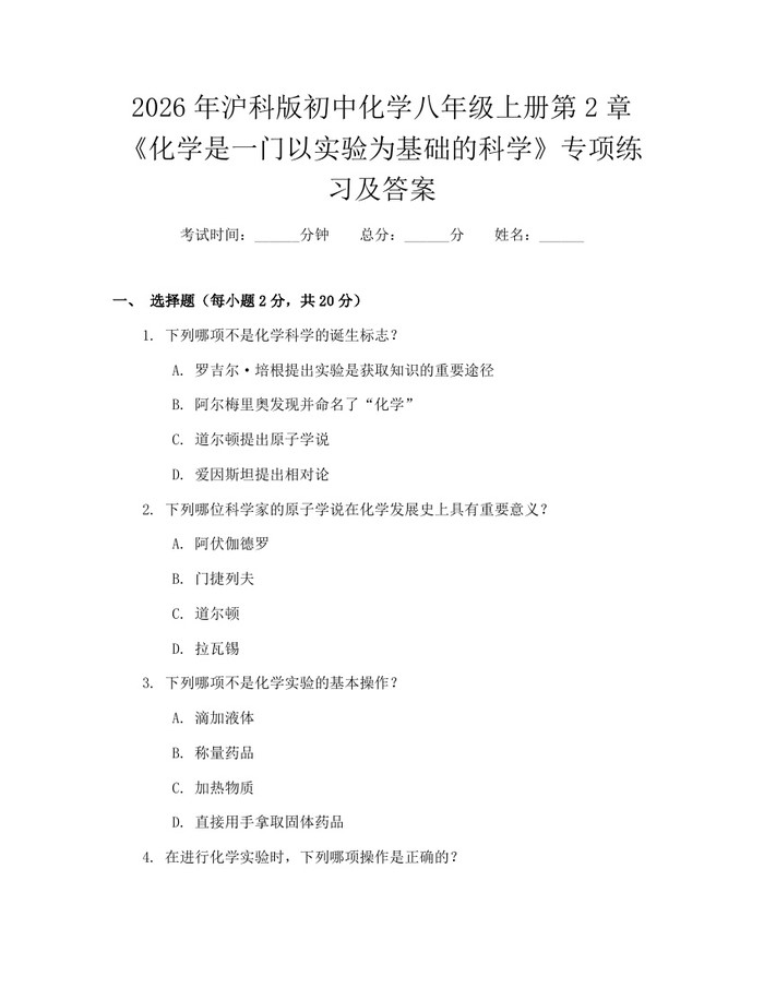 2026年沪科版初中化学八年级上册第2章《化学是一门以实验为基础的科学》专项练习及答案:(docx+pdf)免费下载