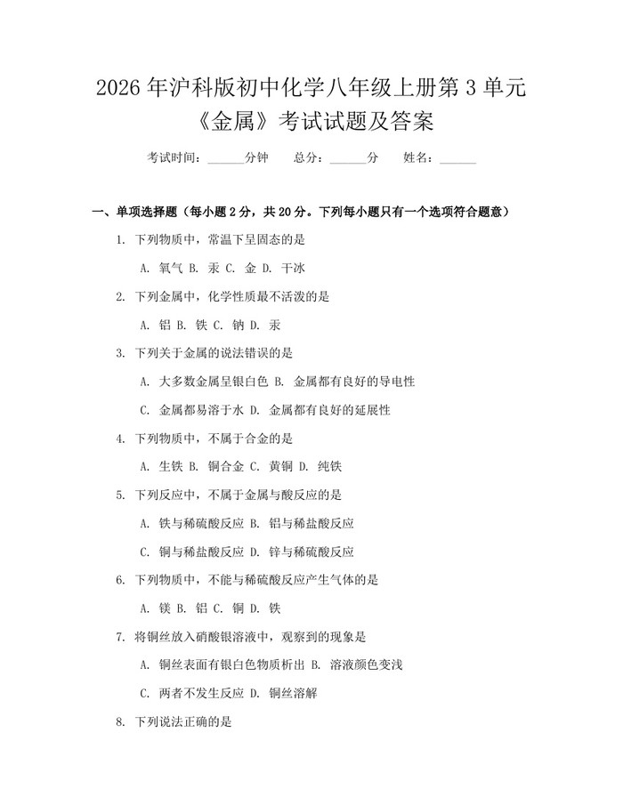 2026年沪科版初中化学八年级上册第3单元《金属》考试试题及答案：(docx+pdf)免费下载