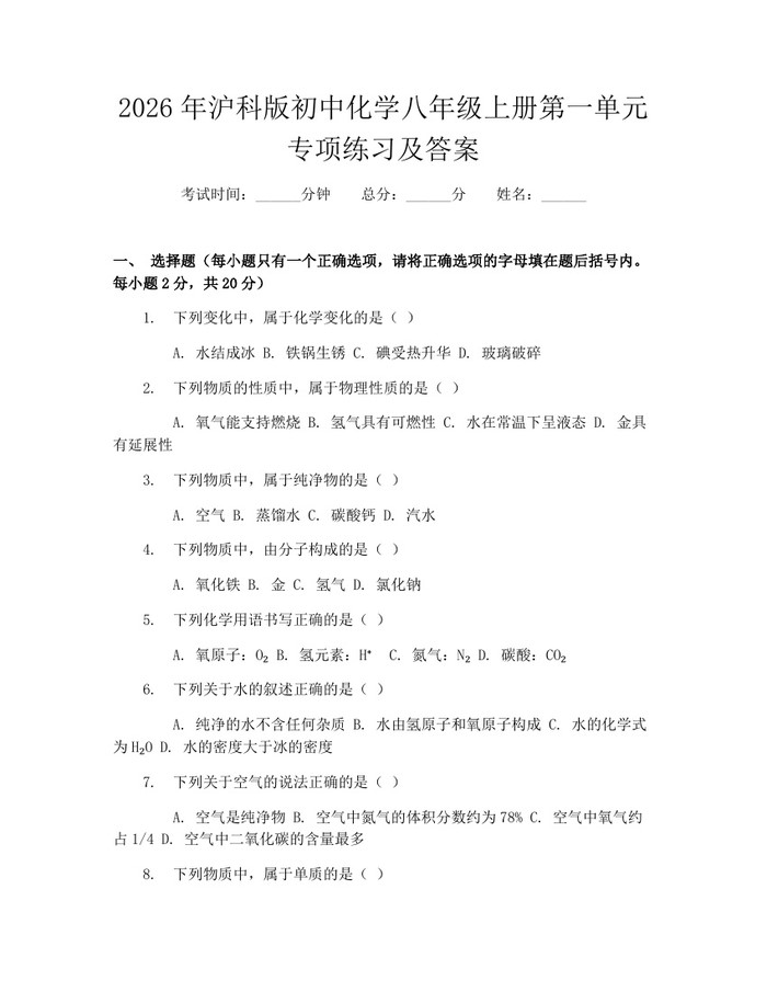 2026年沪科版初中化学八年级上册第一单元专项练习及答案:(docx+pdf)免费下载