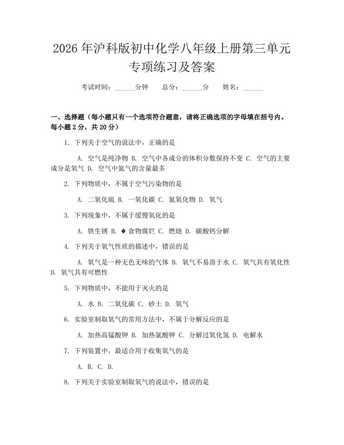 2026年沪科版初中化学八年级上册第三单元专项练习及答案：(docx+pdf)免费下载