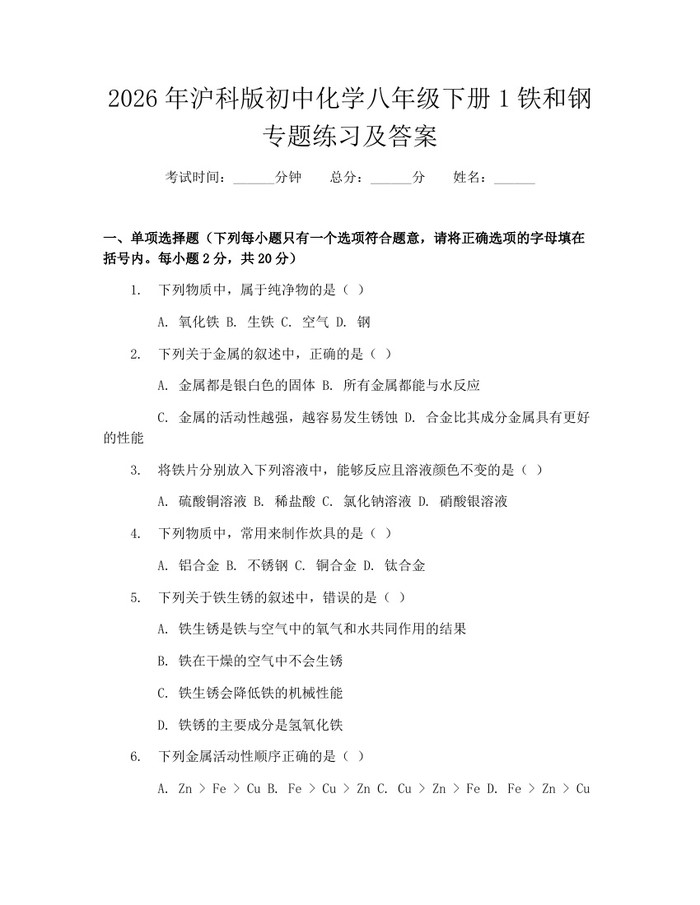 2026年沪科版初中化学八年级下册1铁和钢专题练习及答案：(docx+pdf)免费下载