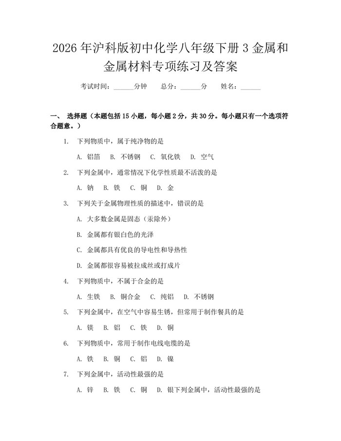 2026年沪科版初中化学八年级下册3金属和金属材料专项练习及答案:(docx+pdf)免费下载