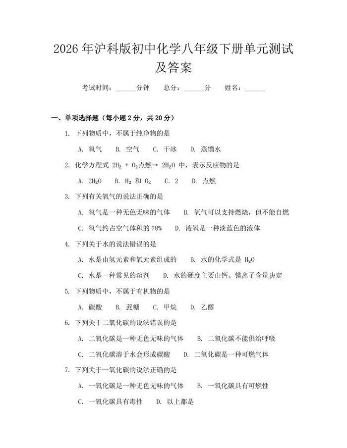 2026年沪科版初中化学八年级下册单元测试及答案:(docx+pdf)免费下载