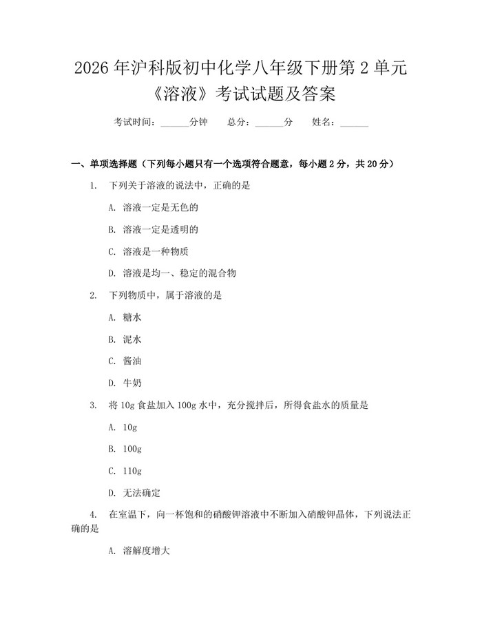 2026年沪科版初中化学八年级下册第2单元《溶液》考试试题及答案：(docx+pdf)免费下载