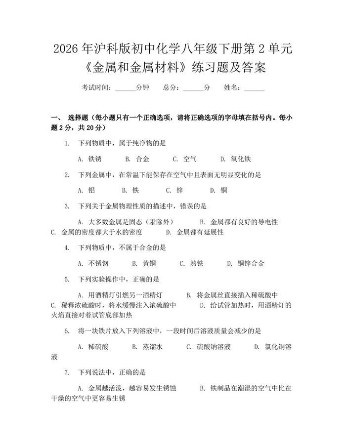 2026年沪科版初中化学八年级下册第2单元《金属和金属材料》练习题及答案：(docx+pdf)免费下载