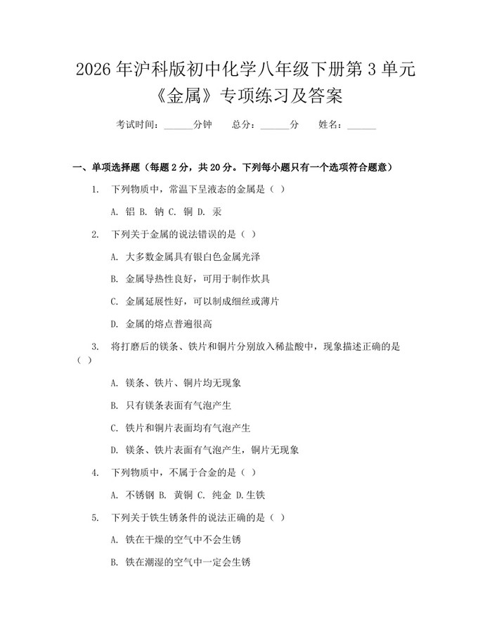 2026年沪科版初中化学八年级下册第3单元《金属》专项练习及答案:(docx+pdf)免费下载