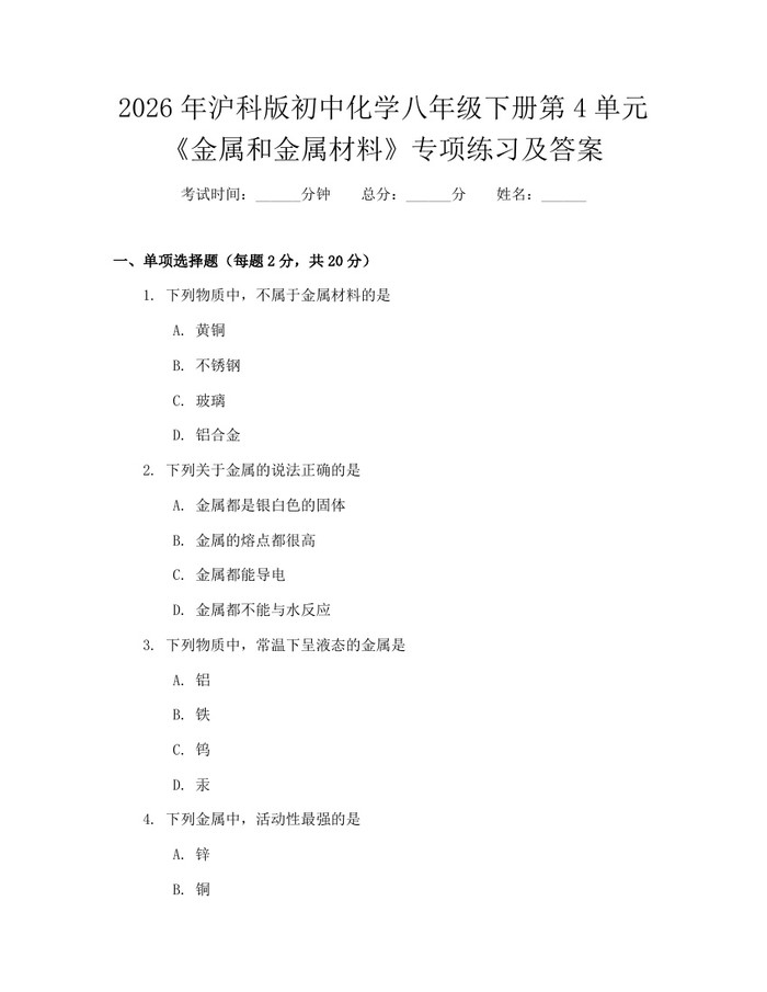 2026年沪科版初中化学八年级下册第4单元《金属和金属材料》专项练习及答案：(docx+pdf)免费下载