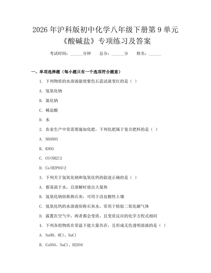 2026年沪科版初中化学八年级下册第9单元《酸碱盐》专项练习及答案:(docx+pdf)免费下载