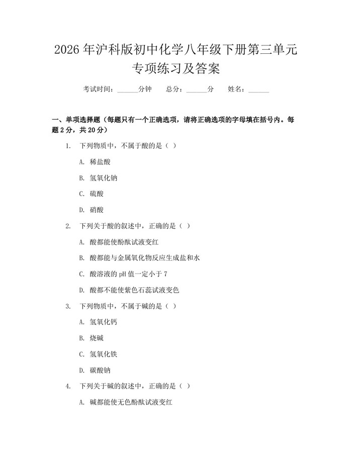 2026年沪科版初中化学八年级下册第三单元专项练习及答案：(docx+pdf)免费下载