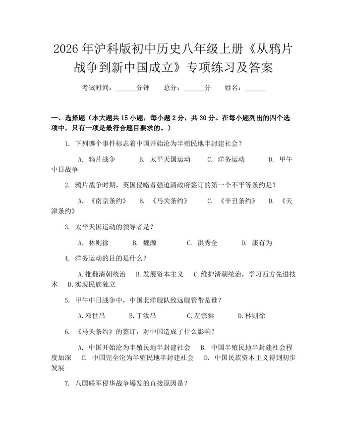 2026年沪科版初中历史八年级上册《从鸦片战争到新中国成立》专项练习及答案：(docx+pdf)免费下载