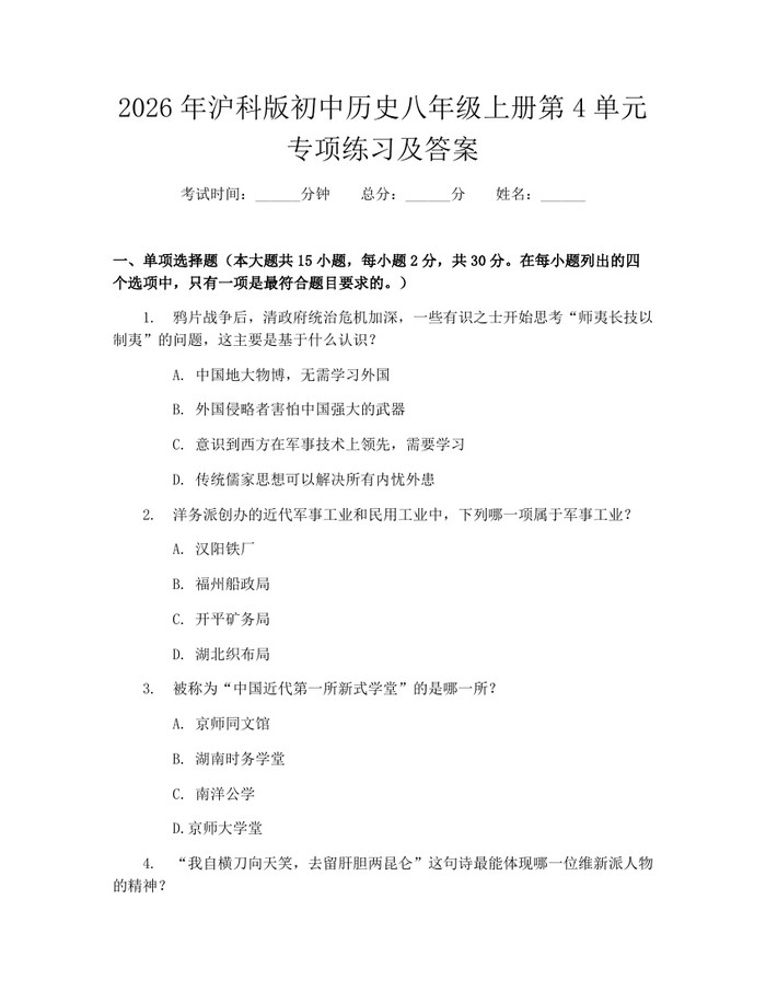 2026年沪科版初中历史八年级上册第4单元专项练习及答案：(docx+pdf)免费下载