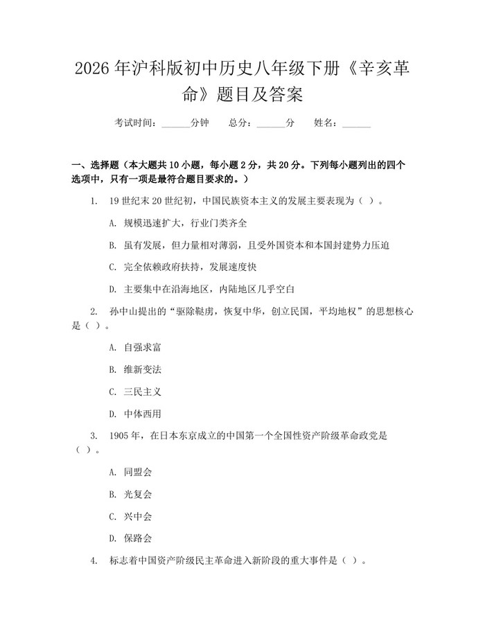 2026年沪科版初中历史八年级下册《辛亥革命》题目及答案：(docx+pdf)免费下载