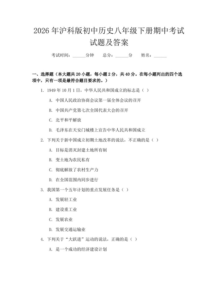 2026年沪科版初中历史八年级下册期中考试试题及答案：(docx+pdf)免费下载