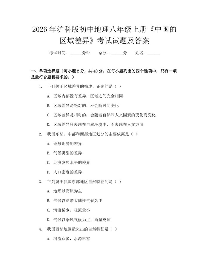 2026年沪科版初中地理八年级上册《中国的区域差异》考试试题及答案：(docx+pdf)免费下载