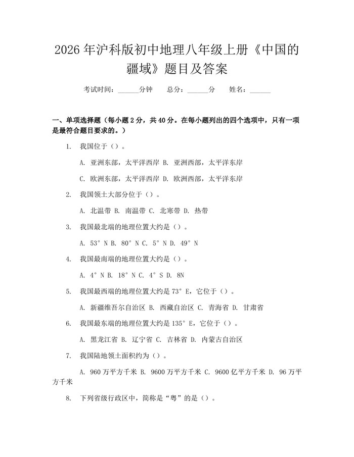 2026年沪科版初中地理八年级上册《中国的疆域》题目及答案:(docx+pdf)免费下载