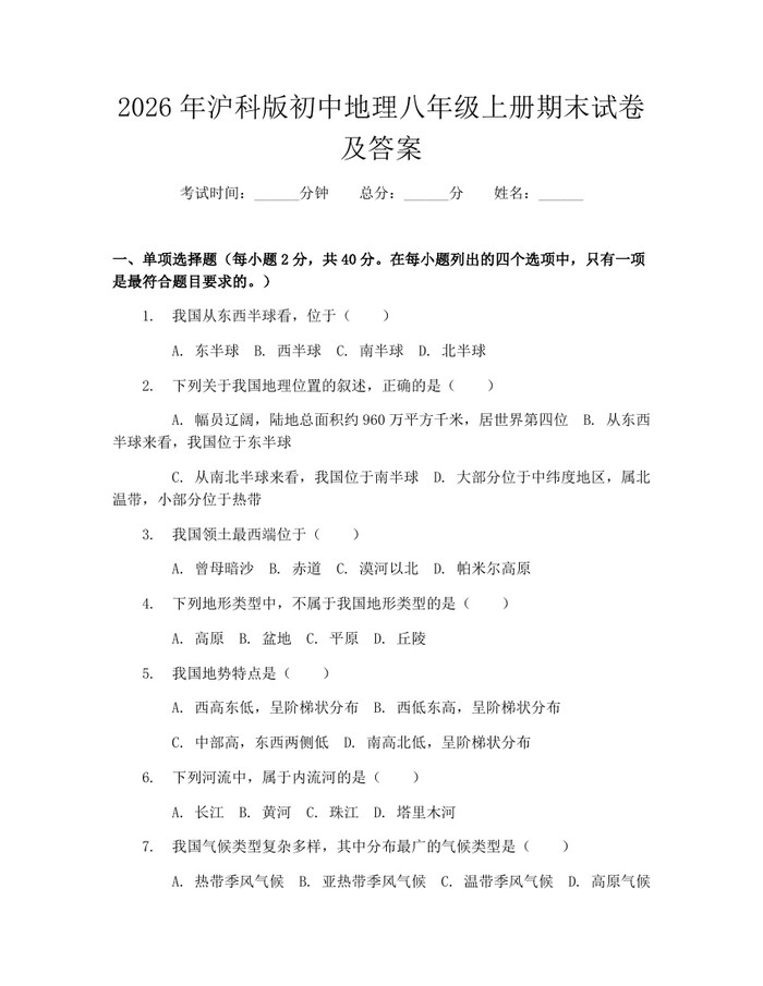 2026年沪科版初中地理八年级上册期末试卷及答案:(docx+pdf)免费下载