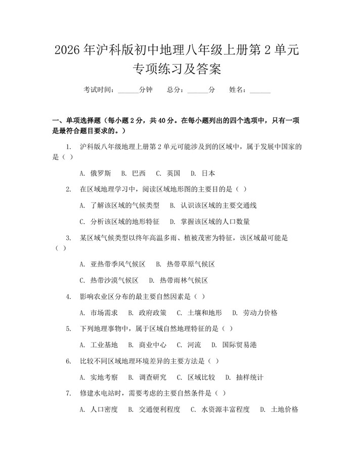 2026年沪科版初中地理八年级上册第2单元专项练习及答案:(docx+pdf)免费下载