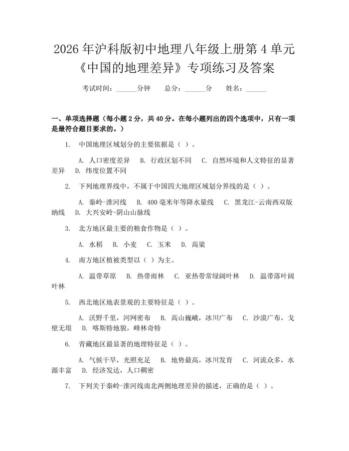 2026年沪科版初中地理八年级上册第4单元《中国的地理差异》专项练习及答案:(docx+pdf)免费下载