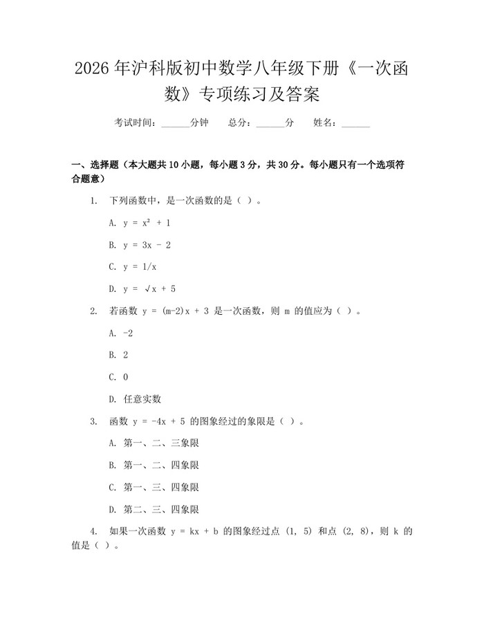 2026年沪科版初中数学八年级下册《一次函数》专项练习及答案：(docx+pdf)免费下载