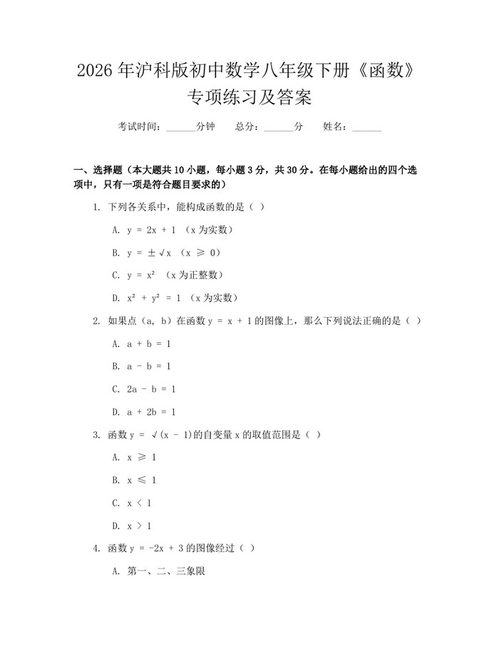 2026年沪科版初中数学八年级下册《函数》专项练习及答案:(docx+pdf)免费下载