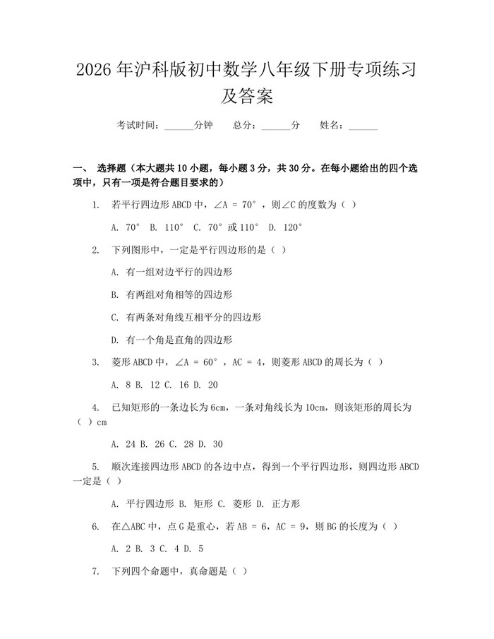 2026年沪科版初中数学八年级下册专项练习及答案:(docx+pdf)免费下载