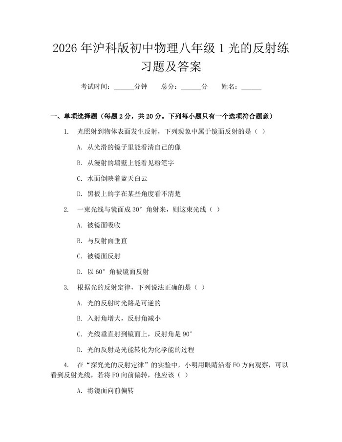2026年沪科版初中物理八年级1光的反射练习题及答案：(docx+pdf)免费下载