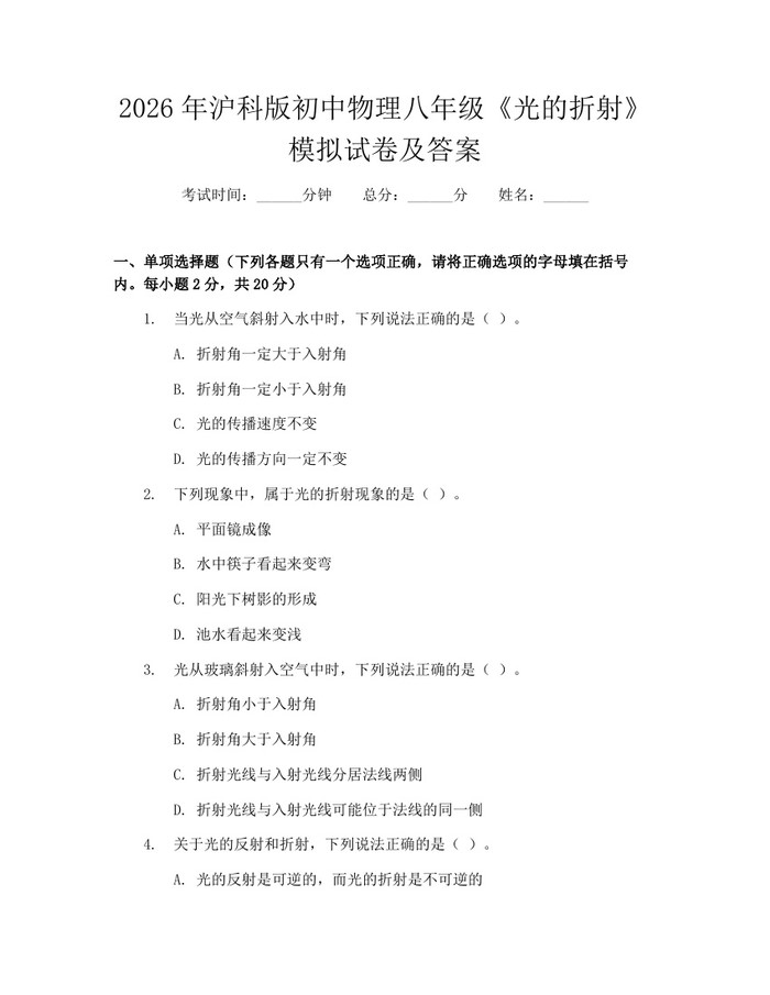2026年沪科版初中物理八年级《光的折射》模拟试卷及答案：(docx+pdf)免费下载