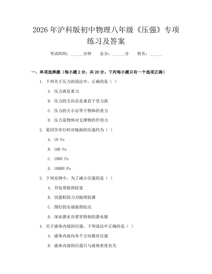 2026年沪科版初中物理八年级《压强》专项练习及答案：(docx+pdf)免费下载