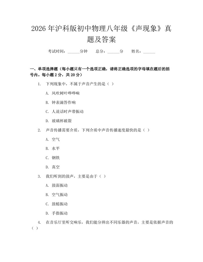 2026年沪科版初中物理八年级《声现象》真题及答案：(docx+pdf)免费下载