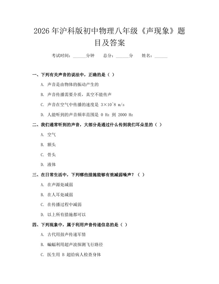 详细阅读:2026年沪科版初中物理八年级《声现象》题目及答案:(docx+pdf)免费下载 2026年沪科版初中物理八年级《声现象》题目及答案:(docx+pdf)免费下载