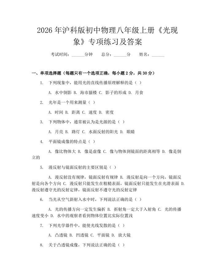 2026年沪科版初中物理八年级上册《光现象》专项练习及答案:(docx+pdf)免费下载