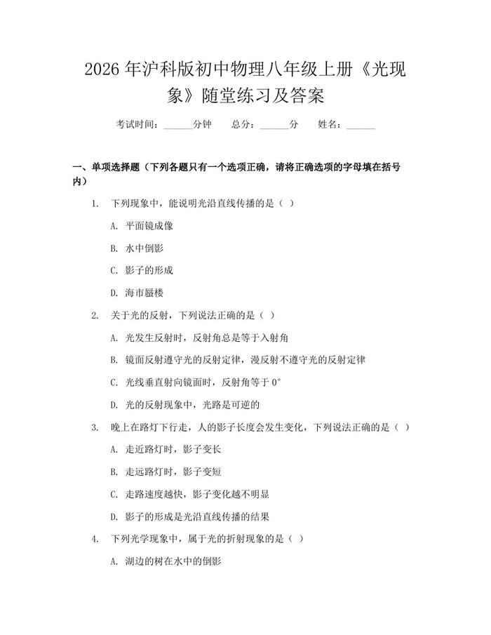 2026年沪科版初中物理八年级上册《光现象》随堂练习及答案：(docx+pdf)免费下载