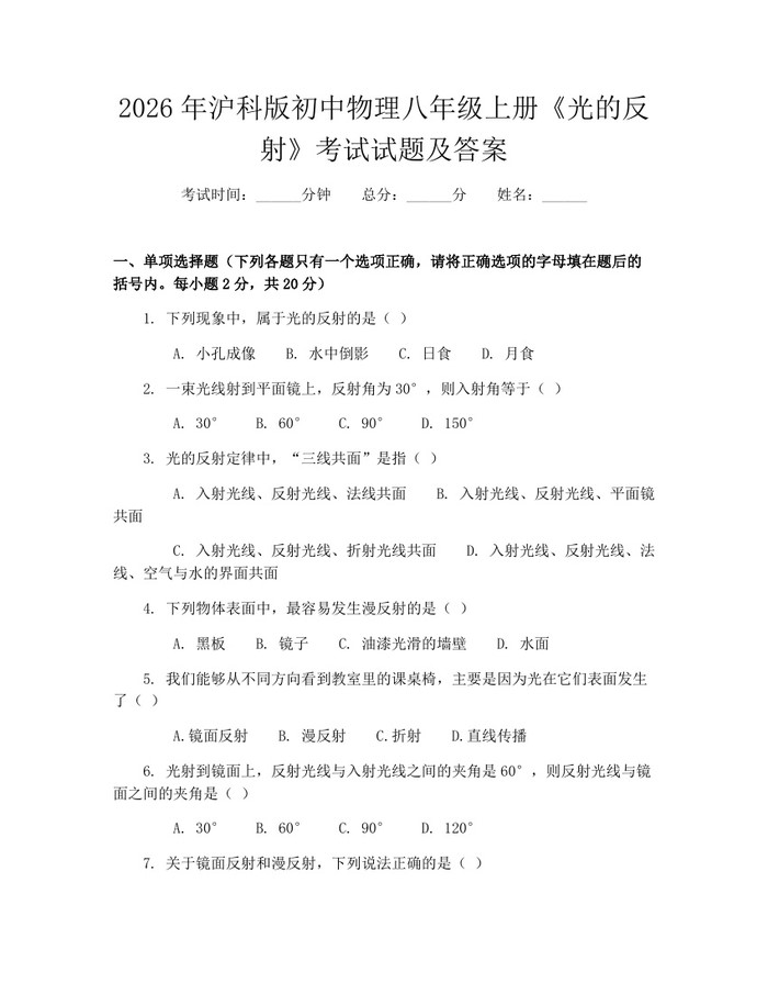 2026年沪科版初中物理八年级上册《光的反射》考试试题及答案:(docx+pdf)免费下载
