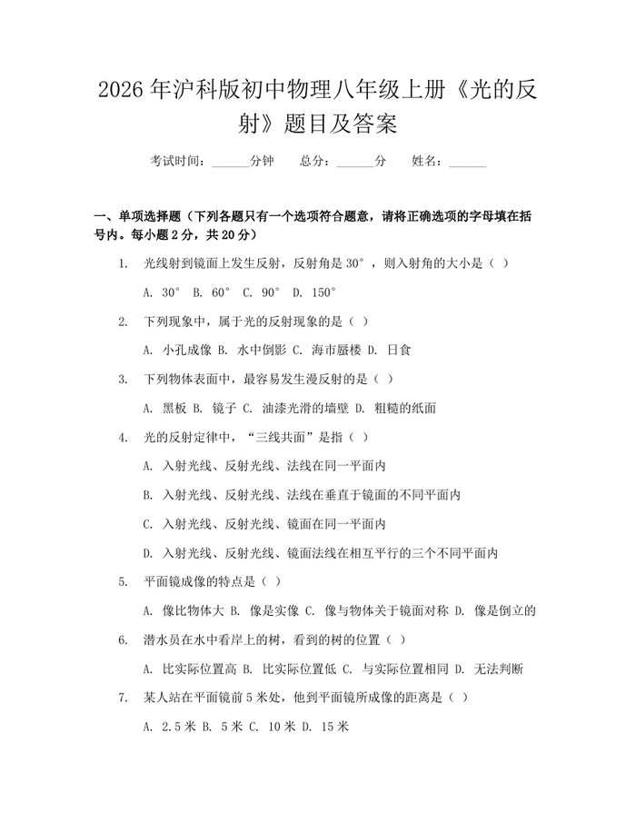 2026年沪科版初中物理八年级上册《光的反射》题目及答案：(docx+pdf)免费下载