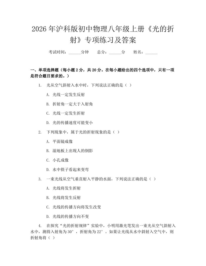 2026年沪科版初中物理八年级上册《光的折射》专项练习及答案：(docx+pdf)免费下载