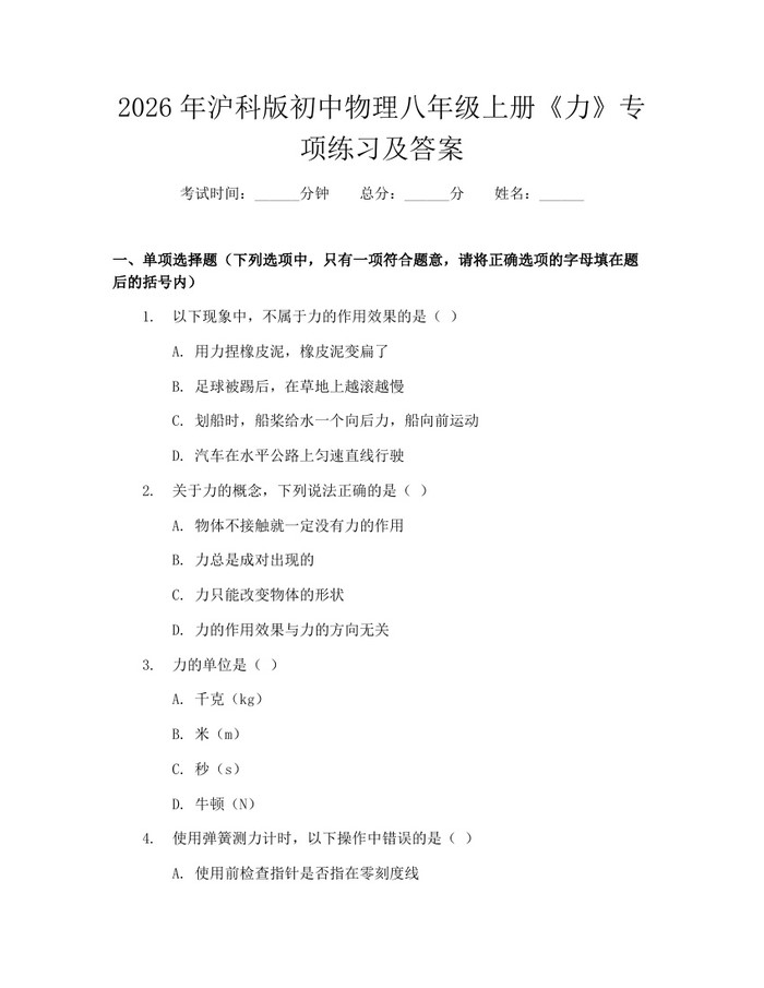 2026年沪科版初中物理八年级上册《力》专项练习及答案：(docx+pdf)免费下载