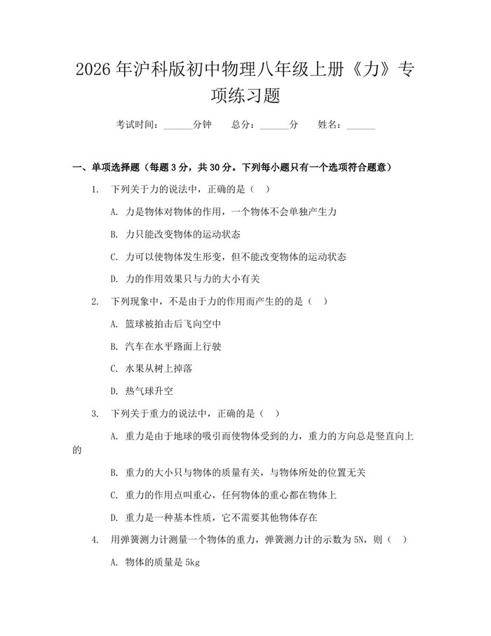 2026年沪科版初中物理八年级上册《力》专项练习题：(docx+pdf)免费下载