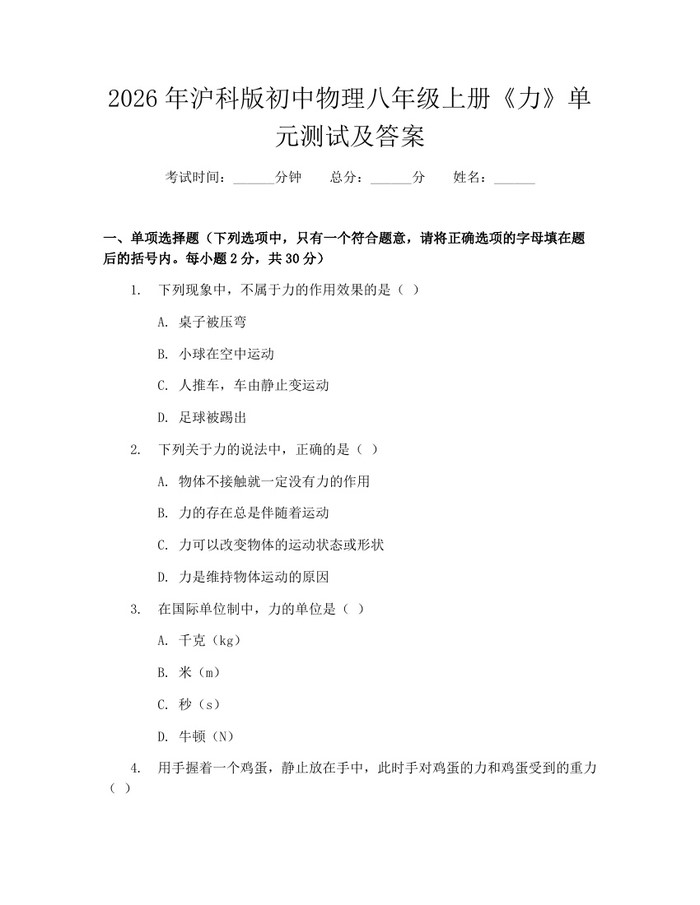 2026年沪科版初中物理八年级上册《力》单元测试及答案：(docx+pdf)免费下载