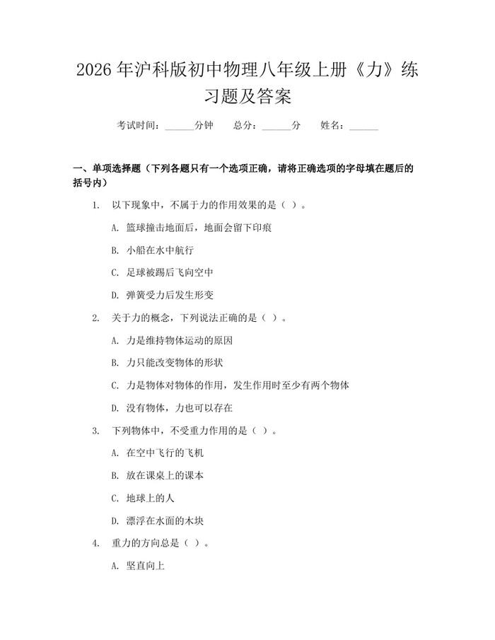 2026年沪科版初中物理八年级上册《力》练习题及答案:(docx+pdf)免费下载