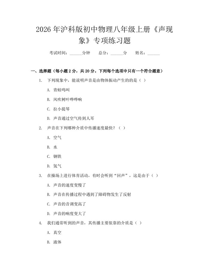 2026年沪科版初中物理八年级上册《声现象》专项练习题:(docx+pdf)免费下载