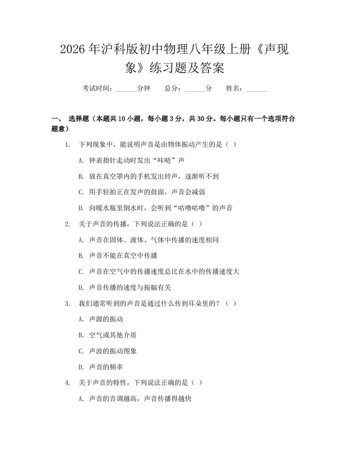 2026年沪科版初中物理八年级上册《声现象》练习题及答案：(docx+pdf)免费下载