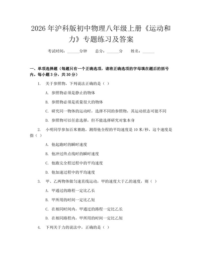 2026年沪科版初中物理八年级上册《运动和力》专题练习及答案:(docx+pdf)免费下载
