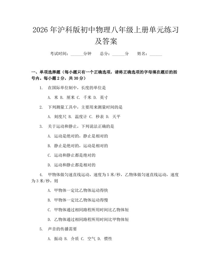 2026年沪科版初中物理八年级上册单元练习及答案：(docx+pdf)免费下载