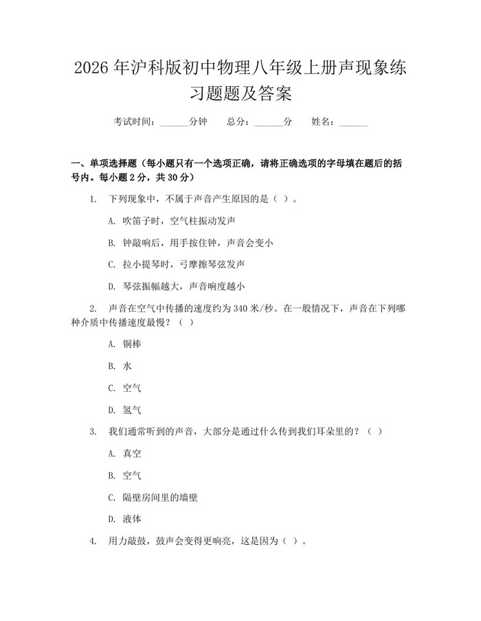 2026年沪科版初中物理八年级上册声现象练习题题及答案:(docx+pdf)免费下载