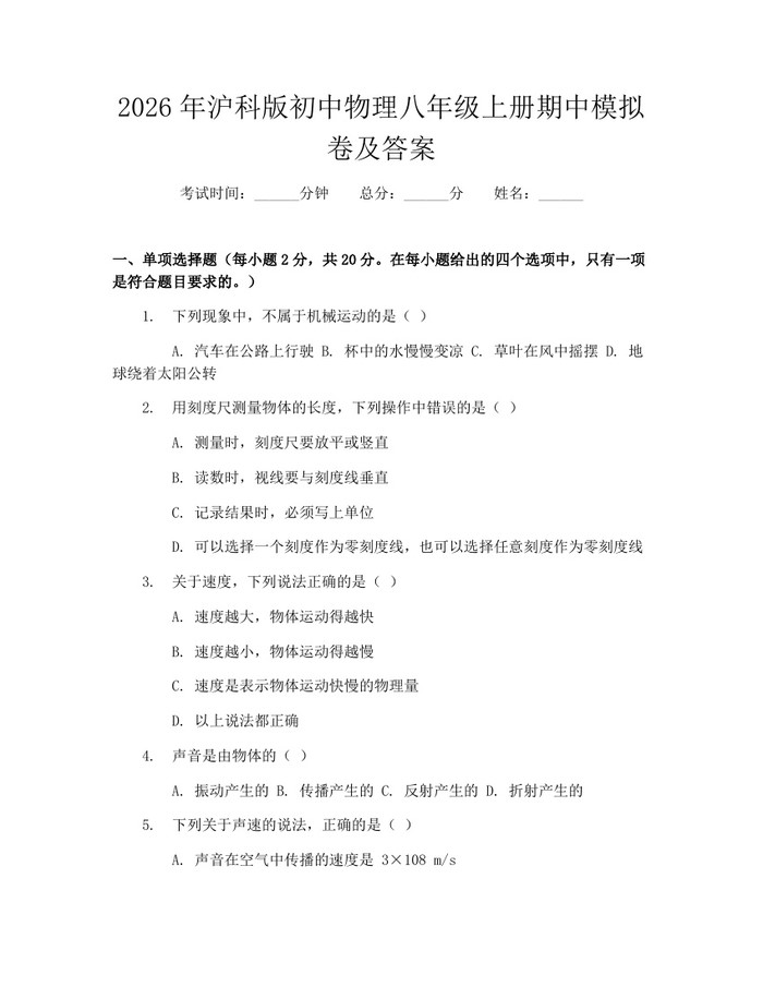 2026年沪科版初中物理八年级上册期中模拟卷及答案:(docx+pdf)免费下载