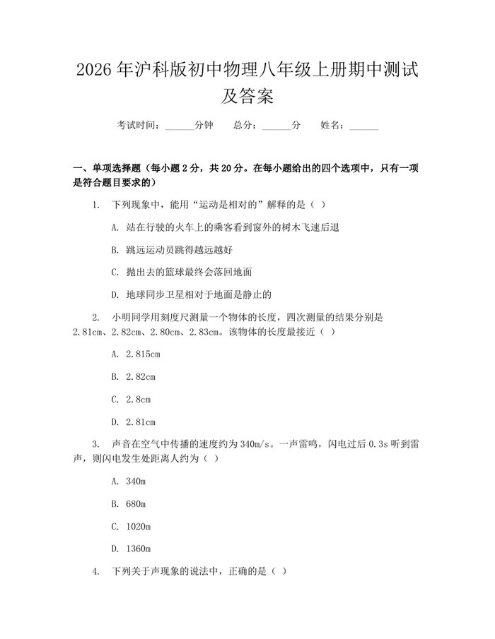 2026年沪科版初中物理八年级上册期中测试及答案：(docx+pdf)免费下载