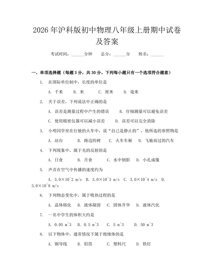 2026年沪科版初中物理八年级上册期中试卷及答案：(docx+pdf)免费下载