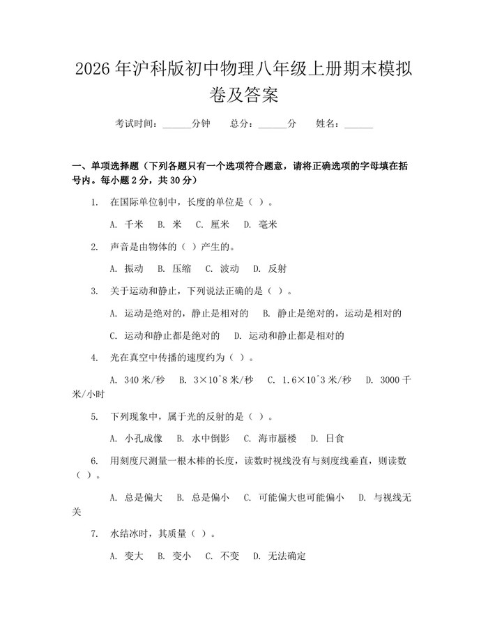 2026年沪科版初中物理八年级上册期末模拟卷及答案：(docx+pdf)免费下载