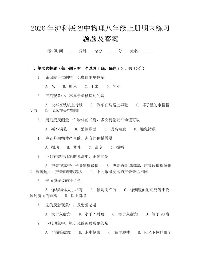 2026年沪科版初中物理八年级上册期末练习题题及答案：(docx+pdf)免费下载